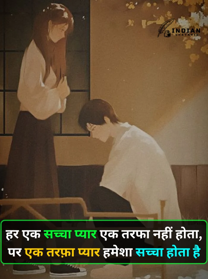 One Sided Love Shayari in Hindi – एकतरफा प्यार का दर्द बयां करती इमेज शायरी