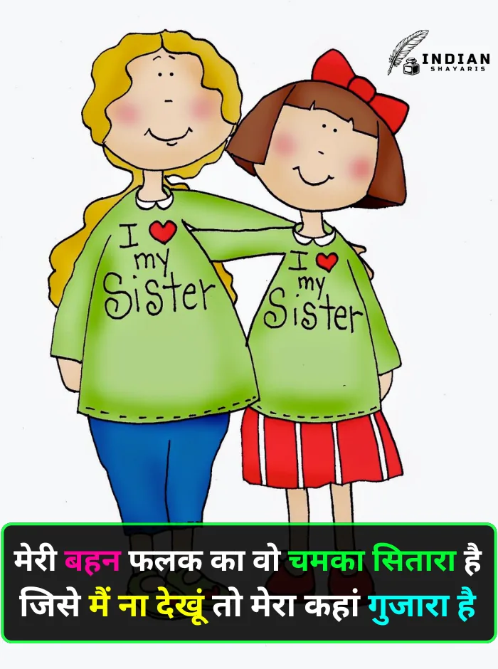 Sister Shayari in Hindi – बहन के प्यार और रिश्ते की अहमियत बयां करती शायरी की इमेज