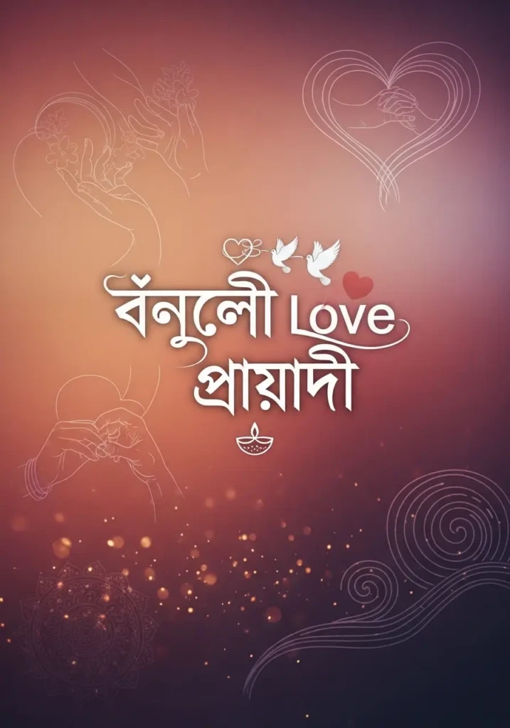 Bengali Love Shayari